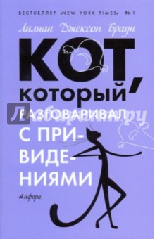 Лилиан Браун - Кот, который разговаривал с привидениями обложка книги Лилиан Браун - Кот, который разговаривал с привидениями обложка книги