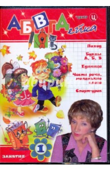 В. Белобородов - АБВГДейка. Занятие 1 (DVD) В. Белобородов - АБВГДейка. Занятие 1 (DVD)