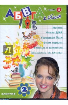 В. Белобородов - АБВГДейка. Занятие 2 (DVD) В. Белобородов - АБВГДейка. Занятие 2 (DVD)