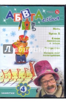 В. Белобородов - АБВГДейка. Занятие 4 (DVD) В. Белобородов - АБВГДейка. Занятие 4 (DVD)