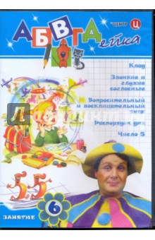 В. Белобородов - АБВГДейка. Занятие 6 (DVD) В. Белобородов - АБВГДейка. Занятие 6 (DVD)
