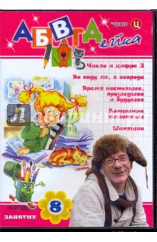В. Белобородов - АБВГДейка. Занятие 8 (DVD) В. Белобородов - АБВГДейка. Занятие 8 (DVD)