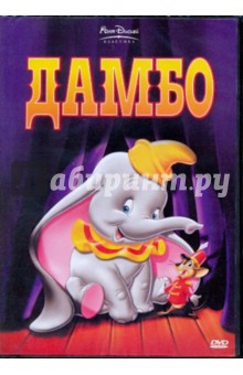 Шарпстин, Джероними, Дисней, Райтерман - Дамбо (DVD) Шарпстин, Джероними, Дисней, Райтерман - Дамбо (DVD)