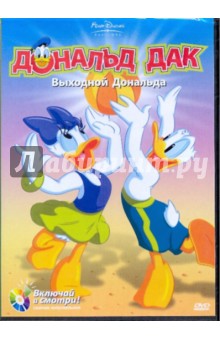 Джек Ханна - Дональд Дак. Выходной Дональда (DVD) Джек Ханна - Дональд Дак. Выходной Дональда (DVD)