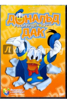 Джек Ханна - Дональд Дак. Расклейщик афиш (DVD) Джек Ханна - Дональд Дак. Расклейщик афиш (DVD)