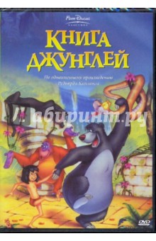 Вольфганг Райтерман - Книга джунглей (DVD) Вольфганг Райтерман - Книга джунглей (DVD)