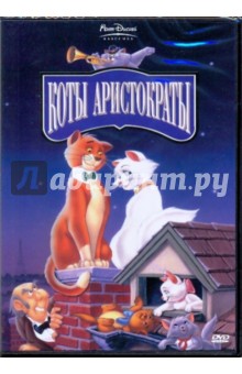 Райтерман, Хилберт - Коты - аристократы (DVD) Райтерман, Хилберт - Коты - аристократы (DVD)