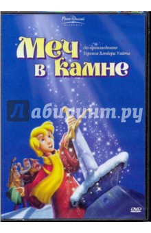 Райтерман, Холиди - Меч в камне (DVD) Райтерман, Холиди - Меч в камне (DVD)