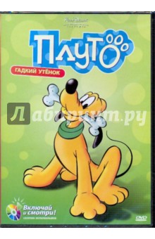 Джексон, Дисней, Шарпстин, Каттинг, Джуллетт - Плуто. Гадкий утенок (DVD) Джексон, Дисней, Шарпстин, Каттинг, Джуллетт - Плуто. Гадкий утенок (DVD)