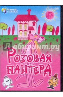 Блэйк Эдвардс - Розовая пантера (DVD) Блэйк Эдвардс - Розовая пантера (DVD)