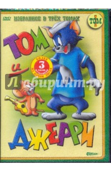 Ханна, Барбера - Том и Джерри. Избранное в трех томах. Том 1 (DVD) Ханна, Барбера - Том и Джерри. Избранное в трех томах. Том 1 (DVD)