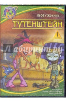 Джонсон, Ладука, Ричардсон - Тутенштейн. Пробуждение. Сезон 1. Эпизоды 1 - 5 (DVD) Джонсон, Ладука, Ричардсон - Тутенштейн. Пробуждение. Сезон 1. Эпизоды 1 - 5 (DVD)