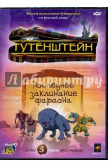 Джонсон, Ладука, Ричардсон - Тутенштейн. Последнее заклинание фараона. Сезон 3 (DVD) Джонсон, Ладука, Ричардсон - Тутенштейн. Последнее заклинание фараона. Сезон 3 (DVD)