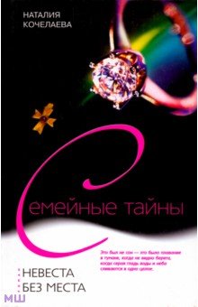 Наталия Кочелаева - Невеста без места обложка книги Наталия Кочелаева - Невеста без места обложка книги