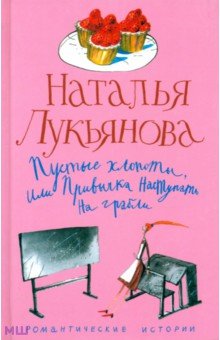Пустые хлопоты, или Привычка наступать на грабли - Наталья Лукьянова