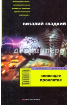 Виталий Гладкий - Зловещее проклятие обложка книги Виталий Гладкий - Зловещее проклятие обложка книги