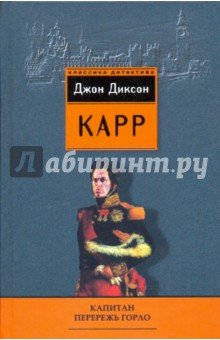 Джон Карр - Капитан Перережь Горло обложка книги Джон Карр - Капитан Перережь Горло обложка книги