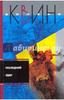 Эллери Квин - Последний удар обложка книги Эллери Квин - Последний удар обложка книги