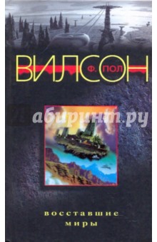 Ф. Вилсон - Восставшие миры обложка книги Ф. Вилсон - Восставшие миры обложка книги