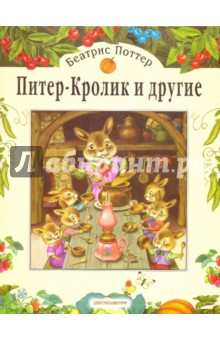 Беатрис Поттер - Питер-Кролик и другие обложка книги Беатрис Поттер - Питер-Кролик и другие обложка книги