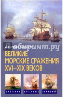 Великие морские сражения XVI-XIX веков - Джулиан Корбетт