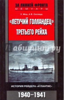 Мор, Селлвуд - "Летучий голландец" Третьего рейха. История рейдера "Атлантис". 1940 - 1941 обложка книги Мор, Селлвуд - "Летучий голландец" Третьего рейха. История рейдера "Атлантис". 1940 - 1941 обложка книги