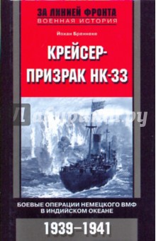 Йохан Бреннеке - Крейсер-призрак НК 33. боевые операции немецкого ВМФ в Индийском океане. 1939-1941 обложка книги Йохан Бреннеке - Крейсер-призрак НК 33. боевые операции немецкого ВМФ в Индийском океане. 1939-1941 обложка книги