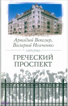 Греческий проспект