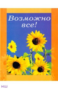 Возможно все! - Лидия Риба