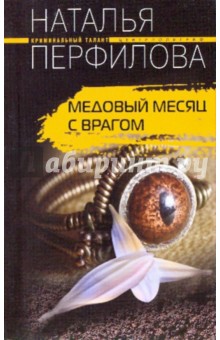 Медовый месяц с врагом - Наталья Перфилова