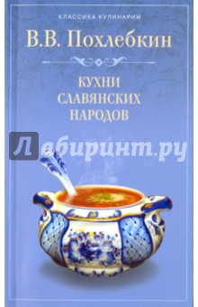 Кухни славянских народов - Вильям Похлебкин