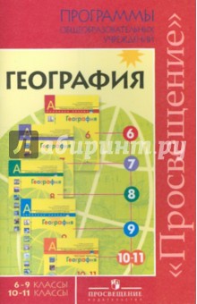 Алексеев, Николина, Липкина - География. Программы общеобразовательных учреждений. Пособие для учителей общеобр. учреждений обложка книги Алексеев, Николина, Липкина - География. Программы общеобразовательных учреждений. Пособие для учителей общеобр. учреждений обложка книги