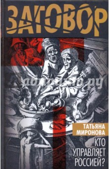 Татьяна Миронова - Кто управляет Россией? обложка книги Татьяна Миронова - Кто управляет Россией? обложка книги