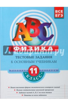 Николай Зорин - Физика. 11 класс: Тестовые задания к основным учебникам: рабочая тетрадь обложка книги Николай Зорин - Физика. 11 класс: Тестовые задания к основным учебникам: рабочая тетрадь обложка книги