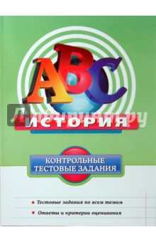 История: Контрольные тестовые задания - Ольга Кишенкова
