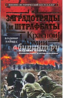 Заградотряды и штрафбаты Красной Армии - Владимир Дайнес