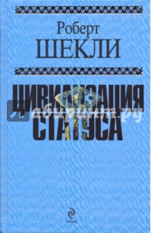 Роберт Шекли - Цивилизация статуса обложка книги Роберт Шекли - Цивилизация статуса обложка книги