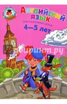 Крижановская, Бедич - Английский язык: для одаренных детей 4-5 лет обложка книги Крижановская, Бедич - Английский язык: для одаренных детей 4-5 лет обложка книги