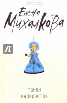 Елена Михалкова - Танцы марионеток обложка книги Елена Михалкова - Танцы марионеток обложка книги