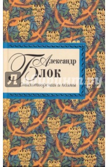 Александр Блок - Стихотворения и поэмы обложка книги Александр Блок - Стихотворения и поэмы обложка книги
