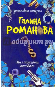 Миллионерша поневоле - Галина Романова