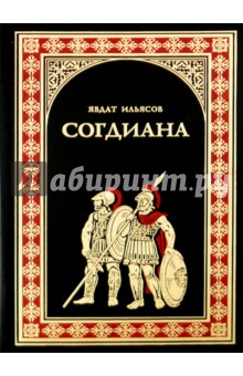 Явдат Ильясов - Согдиана обложка книги Явдат Ильясов - Согдиана обложка книги