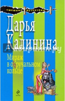 Мираж в обручальном кольце - Дарья Калинина