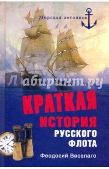 Краткая история русского флота - Феодосий Веселаго
