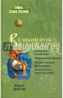 Юрий Звягин - Путь из варяг в греки. Тысячелетняя загадка истории обложка книги Юрий Звягин - Путь из варяг в греки. Тысячелетняя загадка истории обложка книги