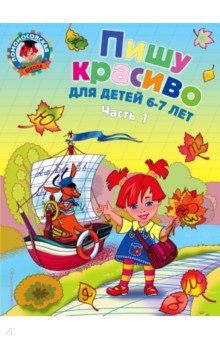 Наталья Володина - Пишу красиво. для детей 6-7 лет. В 2-х частях. Часть 1 обложка книги Наталья Володина - Пишу красиво. для детей 6-7 лет. В 2-х частях. Часть 1 обложка книги