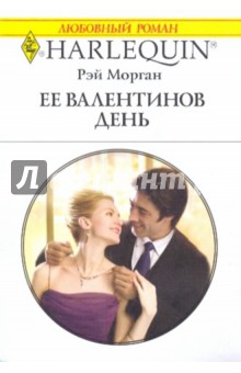 Рэй Морган - Её Валентинов день обложка книги Рэй Морган - Её Валентинов день обложка книги