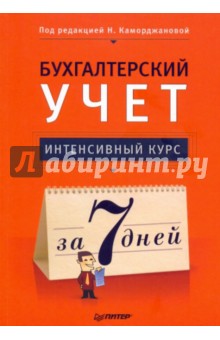 Бухгалтерский учет. Интенсивный курс за 7 дней обложка книги Бухгалтерский учет. Интенсивный курс за 7 дней обложка книги