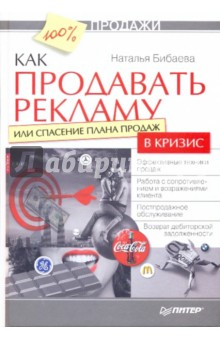 Как продавать рекламу, или Спасение плана продаж в кризис - Наталья Бибаева