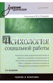 Психология социальной работы: Учебник для вузов. 2-е издание обложка книги Психология социальной работы: Учебник для вузов. 2-е издание обложка книги
